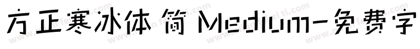 方正寒冰体 简 Medium字体转换